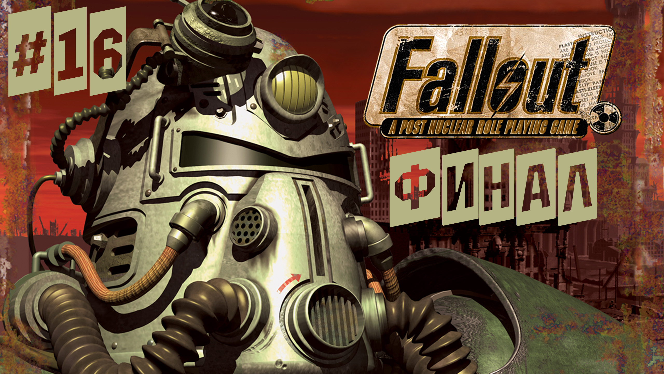 Создатель. Fallout 1 #16 Первое прохождение. ФИНАЛ