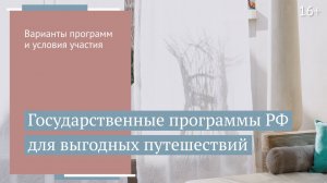 Как государство помогает экономить на путешествиях Льготные программы в туризме