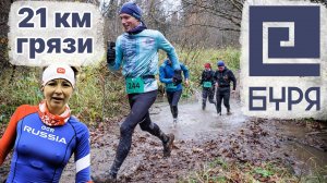 Трейл Буря от Open Band 21км отменная грязь и праздник голеностопа.
