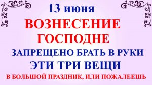 13 июня Вознесение Господне. Что нельзя делать в Вознесение Господне. Народные традиции и приметы