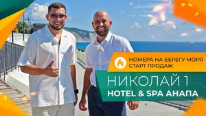 НОМЕРА от застройщика НА БЕРЕГУ моря | НИКОЛАЙ 1 hotel & spa АНАПА | Ход строительства и ЦЕНЫ 2024