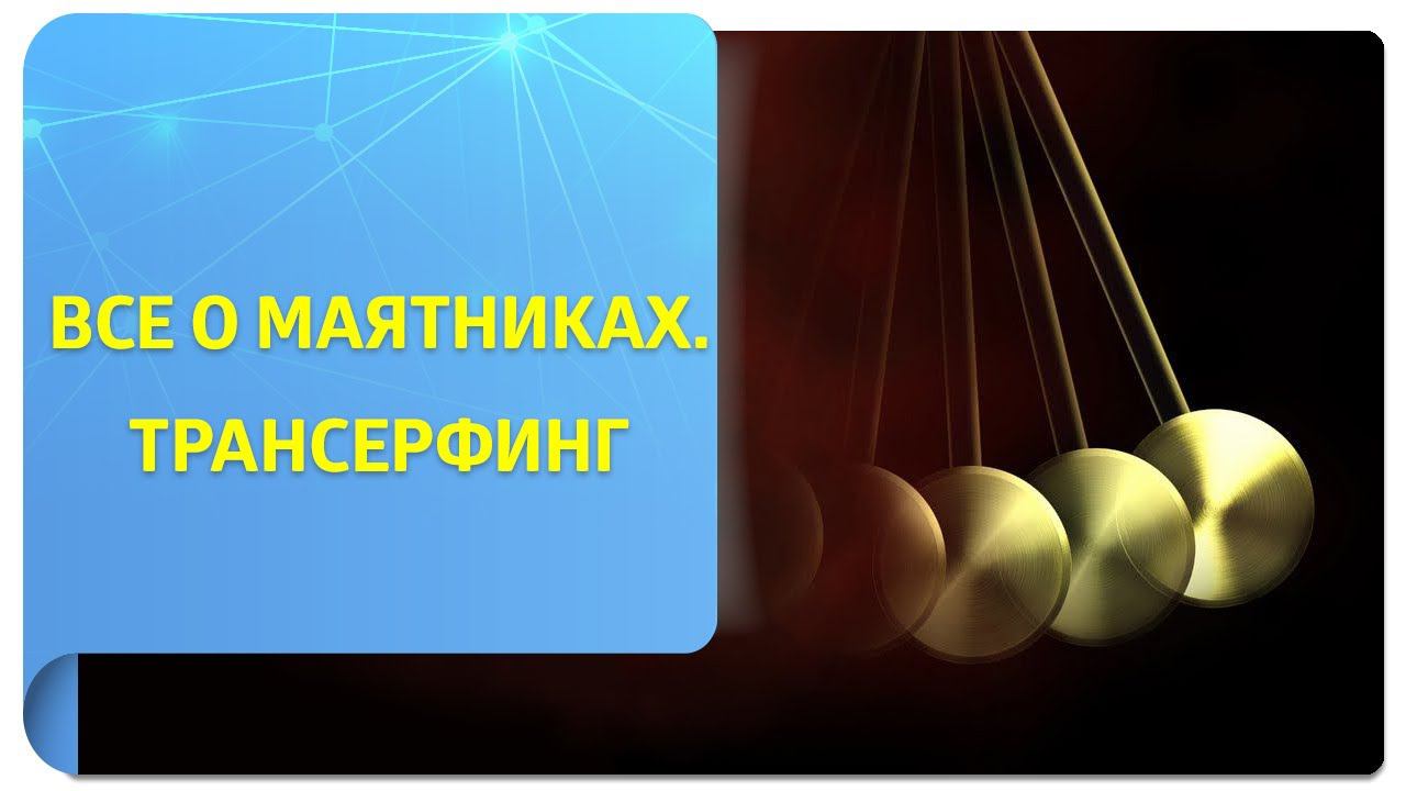 Все о маятниках простыми словами. Как правильно взаимодействовать с ними по Трансерфингу?