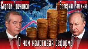 О чем налоговая реформа #СергейЛевченко #ВалерийРашкин #ДмитрийДанилов