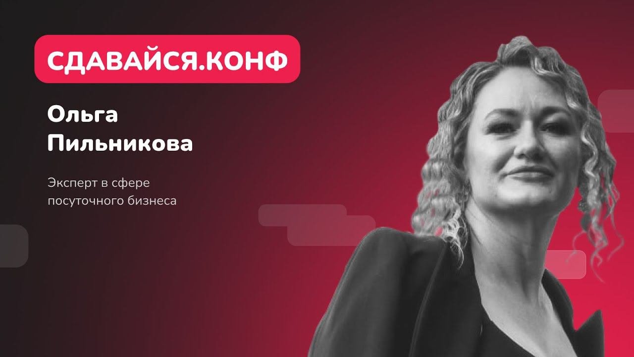Ольга Пильникова: как правильно позиционировать себя, чтобы получать нужных вам гостей