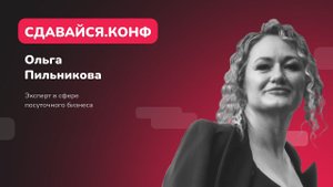 Ольга Пильникова: как правильно позиционировать себя, чтобы получать нужных вам гостей