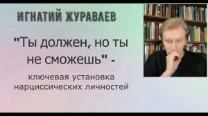 "Ты должен, но ты не сможешь" - ключевая установка нарциссических личностей