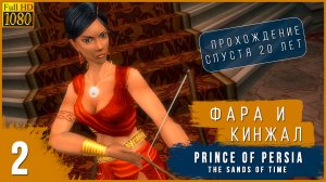 ПРИНЦ УБИВАЕТ ОТЦА ➤ Prince of Persia: The Sands of Time ➤ ПРОХОЖДЕНИЕ #2