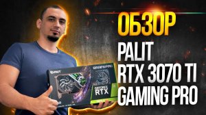 Обзор Palit GeForce RTX 3070 ti Gaming Pro  Игровые и майнинг тесты палит 3070 ti gaming pro майнинг