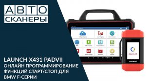 LAUNCH  X-431 PAD VII | Онлайн программирование функций старт- стоп для  BMW F серии