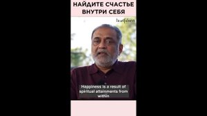 Найдите счастье внутри себя | Дааджи кратко