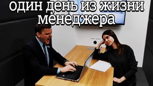 ОДИН ДЕНЬ ИЗ ЖИЗНИ МЕНЕДЖЕРА || ЖИВИ