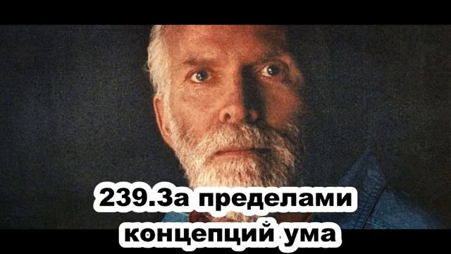 239. Роберт Адамс.  За пределами концепций ума. Сатсанг.