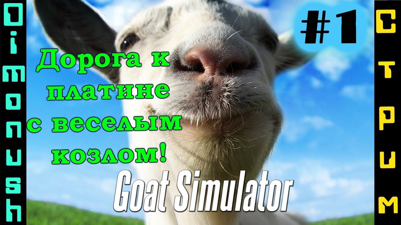 Goat Simulator Стрим Симулятор Козла #1