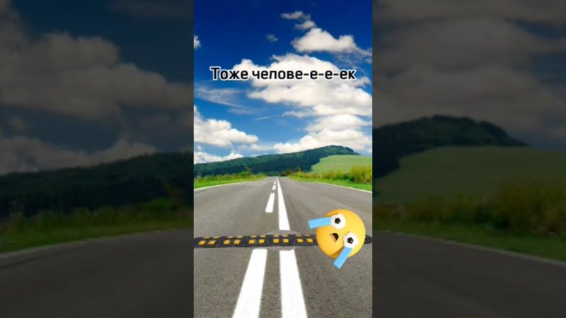 Грустная песня про лежачего полицейского! @titwow