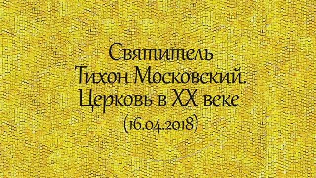 История святых. Святититель Тихон Московский. Церковь в XX веке