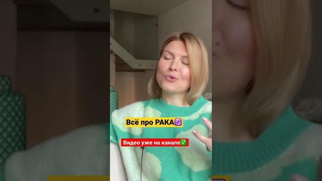 Выпуск про Рака на канале♋️ #рак #знакзодиака #астролог