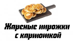 Жареные пирожки с картофелем