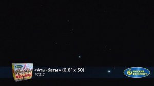 Фейерверк Р7317 "Аты-баты" (0,8" х 30 залпов)