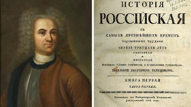 Глава 1. Василий Никитич Татищев. История Российская.