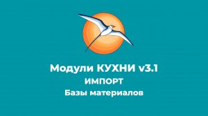 БАЗИС-Мебельщик. Модули КУХНИ v3.1. Импорт базы материалов.