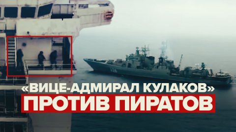 Российские моряки спасли контейнеровоз от пиратов у берегов Африки — видео