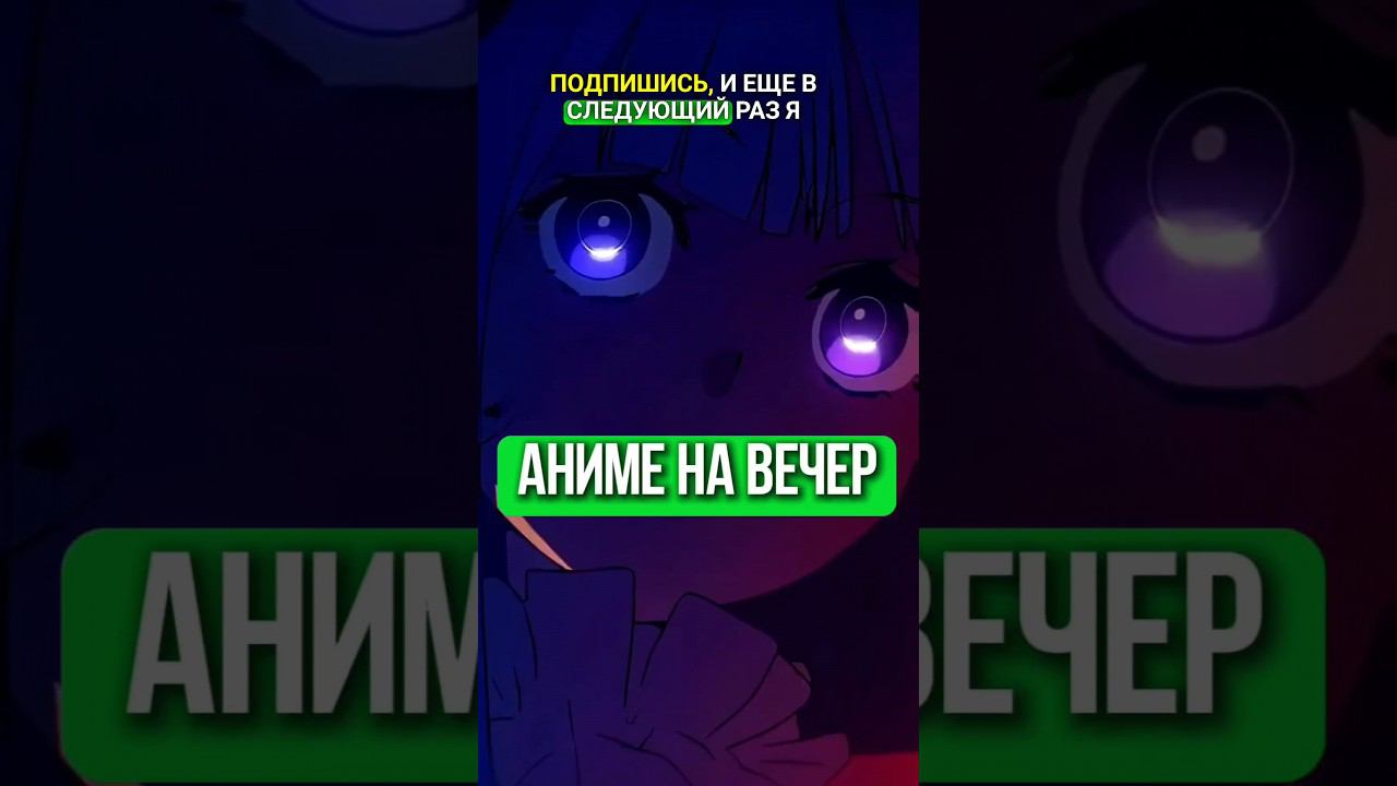 аниме на вечер #anime #аниме #топ #топаниме #аниме #на_вечер #романтика #аниме_любовь смотреть онлайн