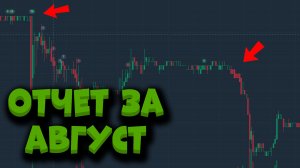Скальпинг,отчет за август,торговля новостей.