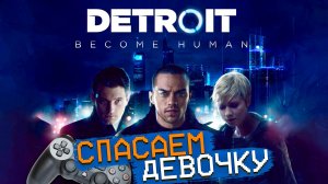 Detrot Become Human PS4 Спасаем девочку от андроида