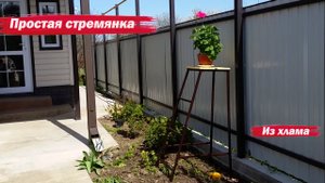 Стремянка из обрезков труб