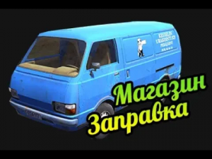My Summer Car ? Как доехать до магазина? Завести и заправить фургон? Где найти ремень генератора?