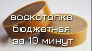 Простая Воскотопка Своими Руками за 10 минут. Бюджетный Вариант для Новичков