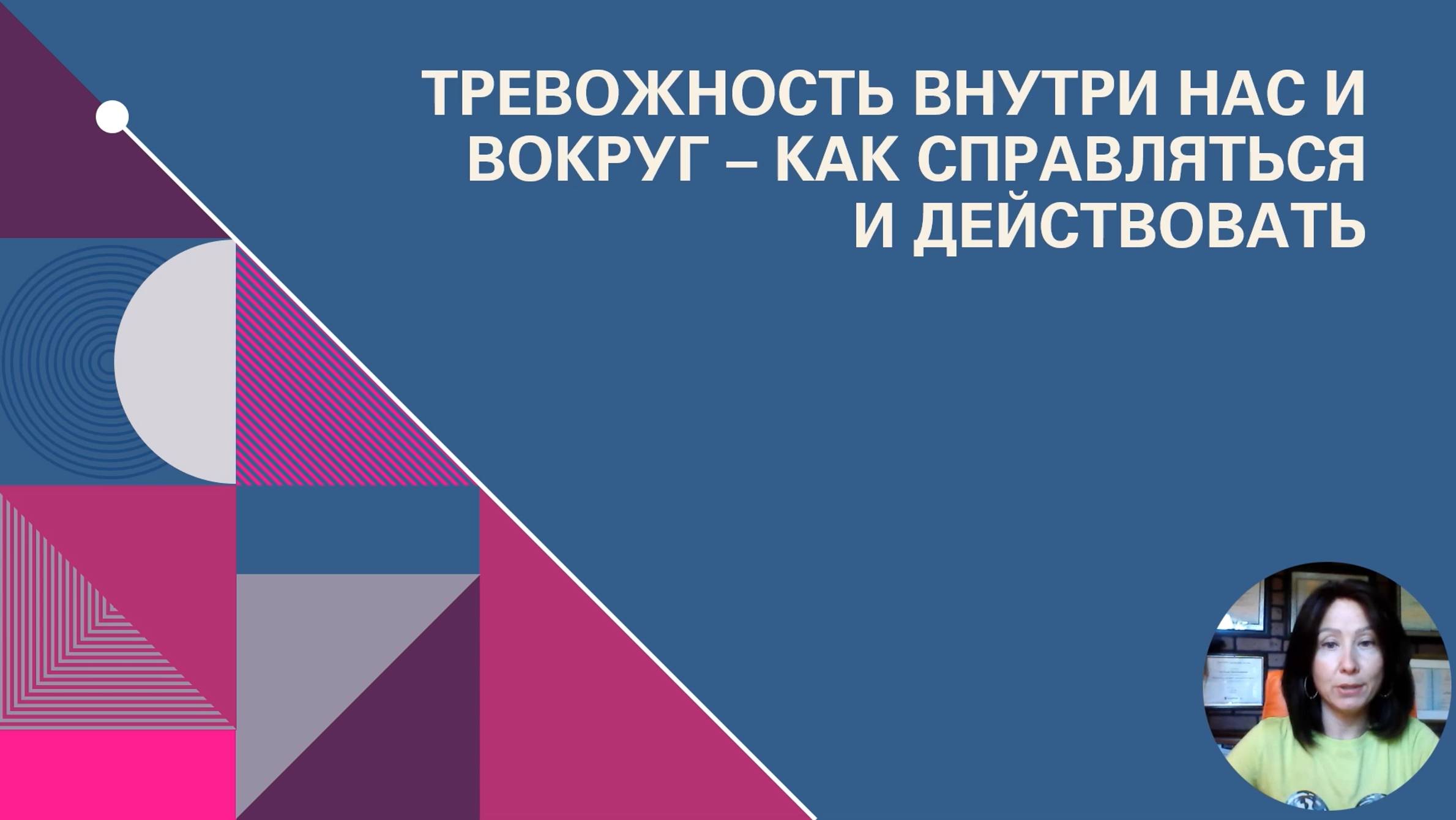 Как справляться с тревожностью. Функции тревоги, истинная причина тревожности, упражнения, техники.