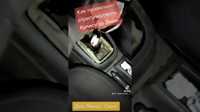 Как отрегулировать кулису на лачетти. Как отрегулировать кулису на лачетти