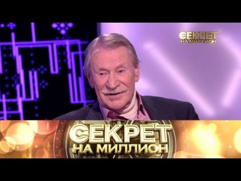 "Секрет на миллион": Иван Краско