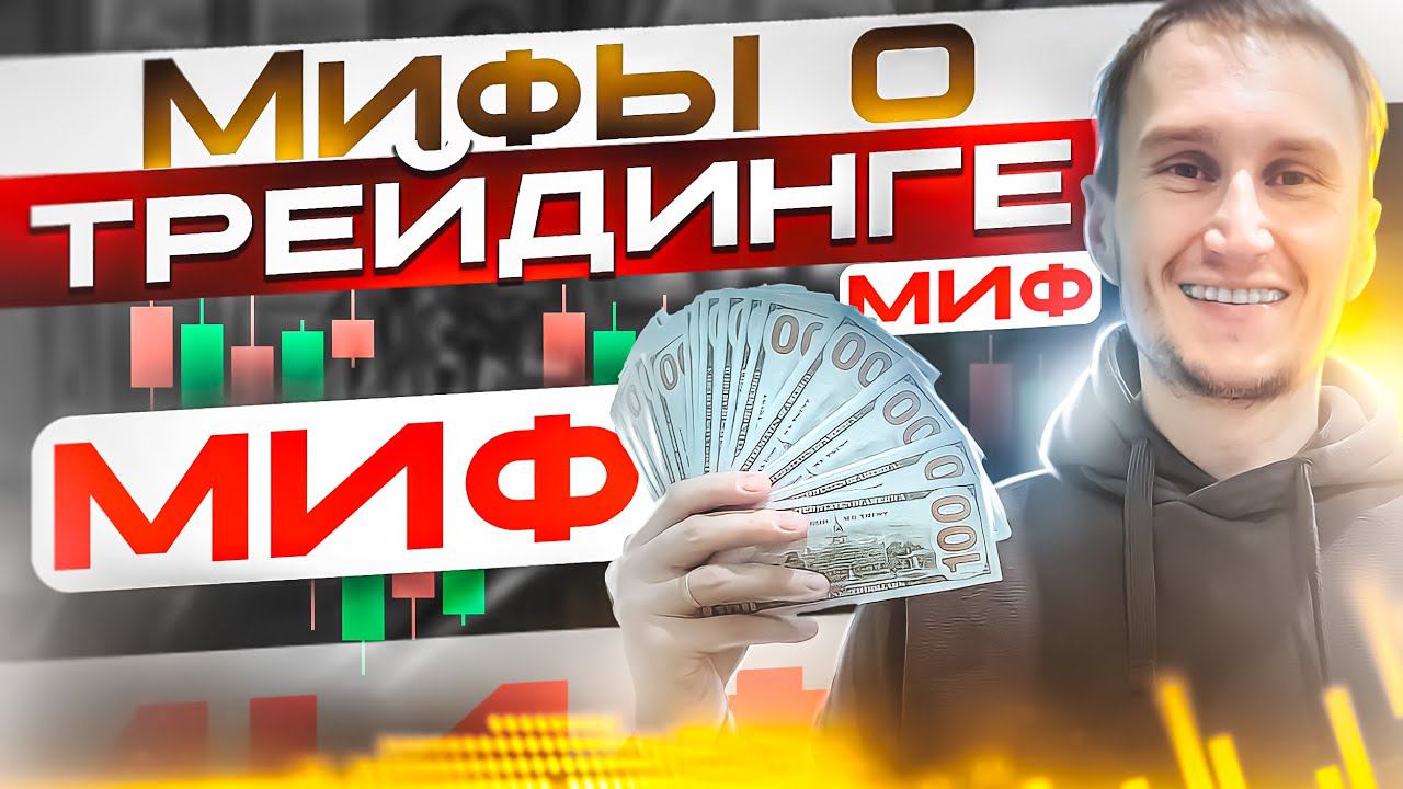Миф, легенды и фантазии о трейдинге и трейдерах. Разрушим и покажем, что на самом деле.