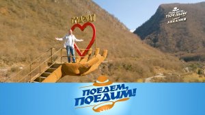 Абхазия: неземные пейзажи, встреча с великаном и рецепт лучшей аджики | «Поедем, поедим!»