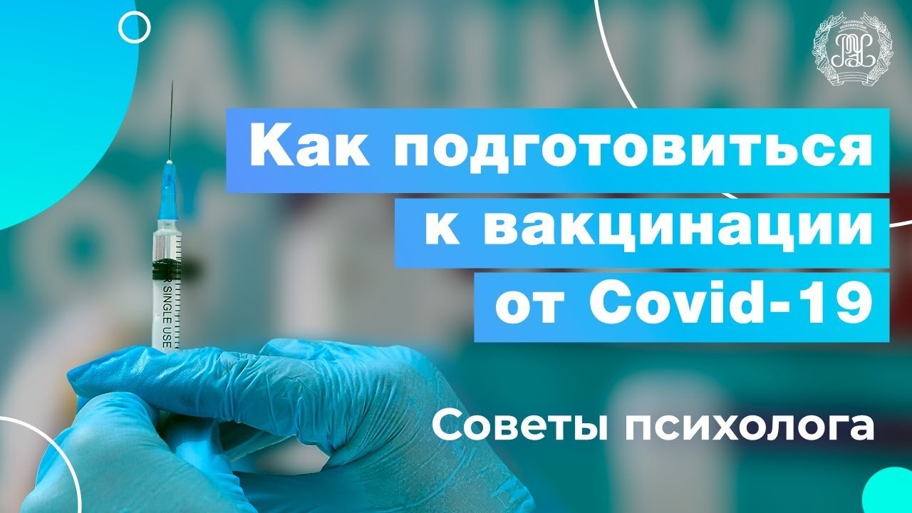 Как подготовиться к вакцинации - советы психолога РЭУ