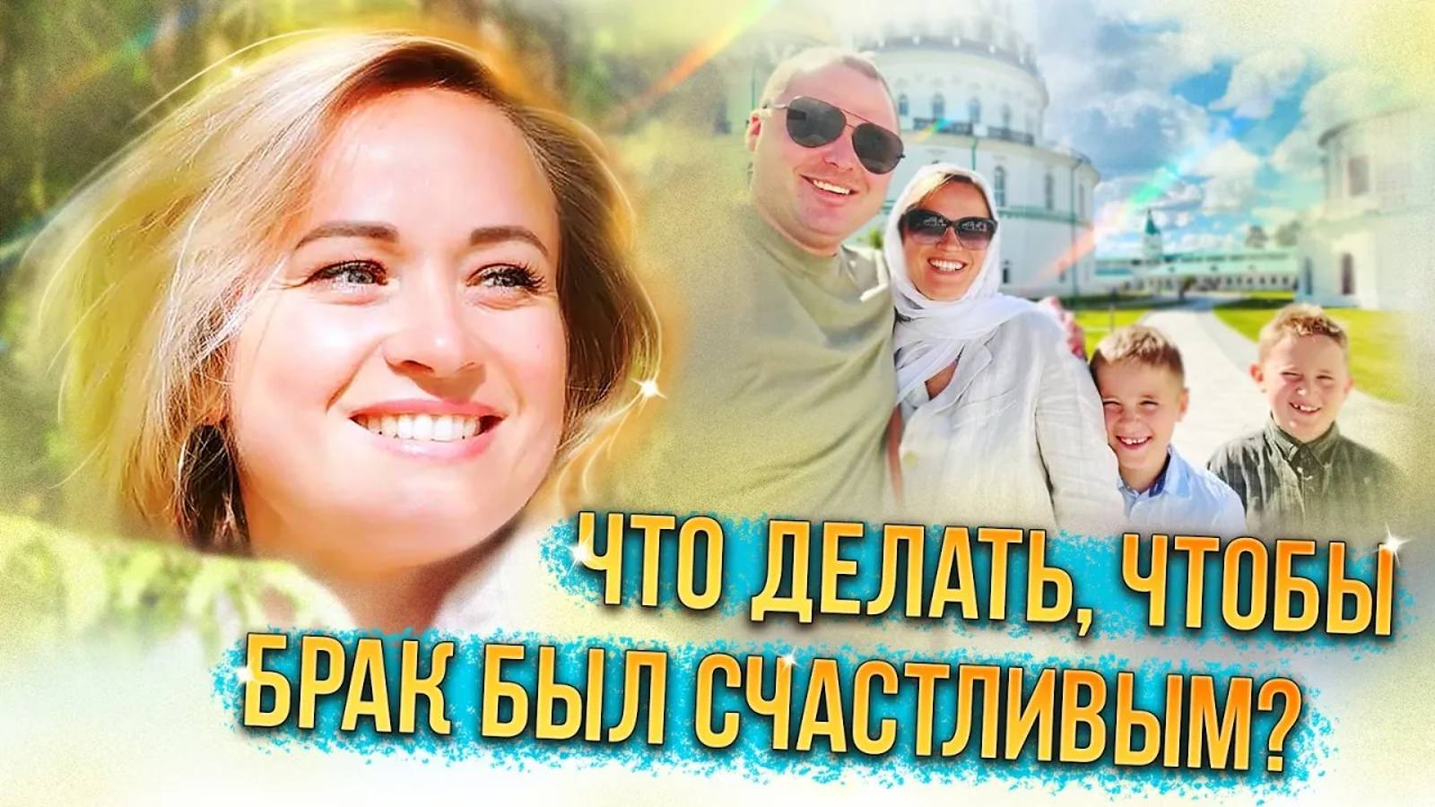 Что делать, чтобы брак был счастливым? Факт помощи Божьей по молитве по соглашению.