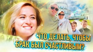 Что делать, чтобы брак был счастливым? Факт помощи Божьей по молитве по соглашению.