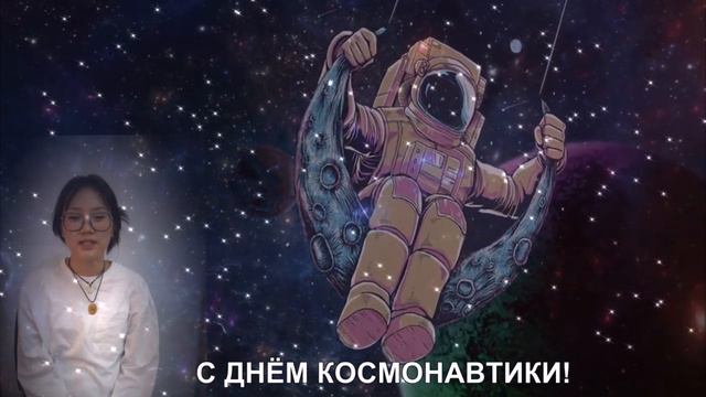 Русский космос поздравляют дети мира. Поздравление из Монголии
