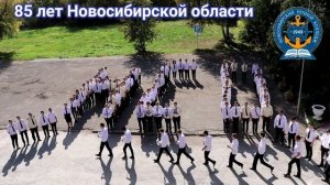Флешмоб Речной колледж 85 лет Новосибирской области.mp4