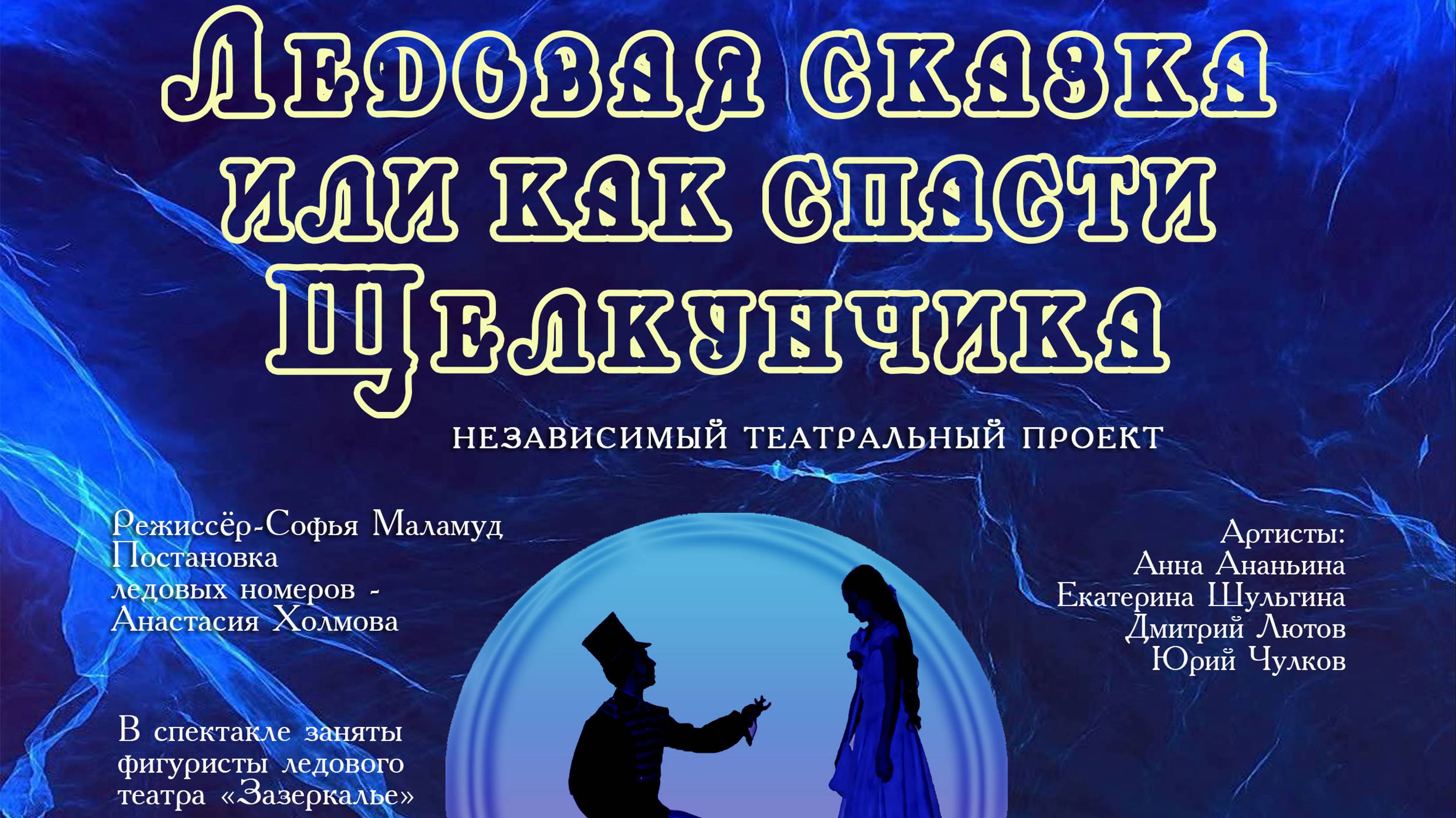 Ледовая сказка