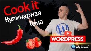 Cook It — разбор самой кулинарной Темы на WordPress