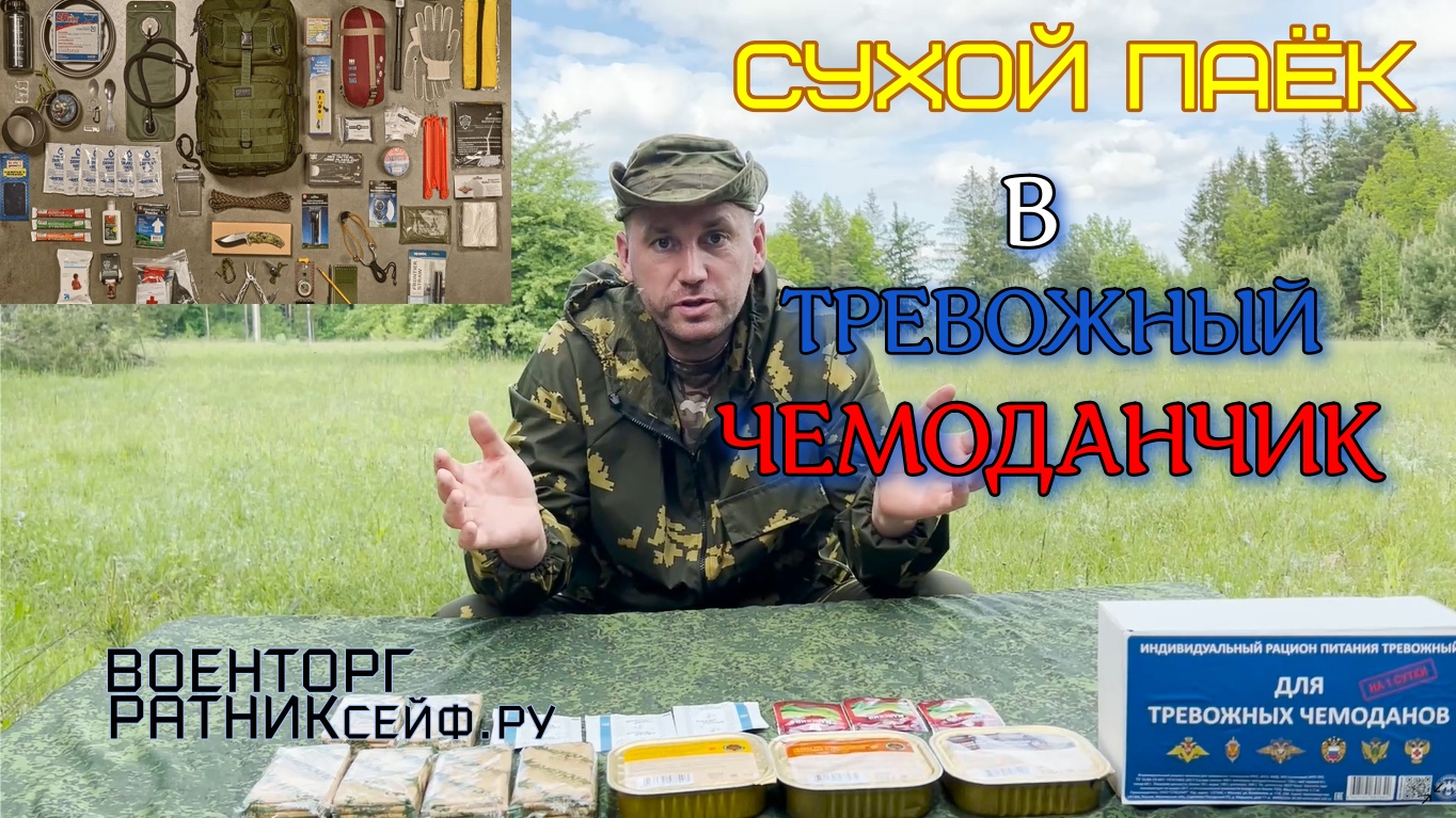 ОБZOР СУХОЙ ПАЁК =для ТРЕВОЖНЫХ ЧЕМОДАНОВ= ИРП СПЕЦПИТ суточный.mp4