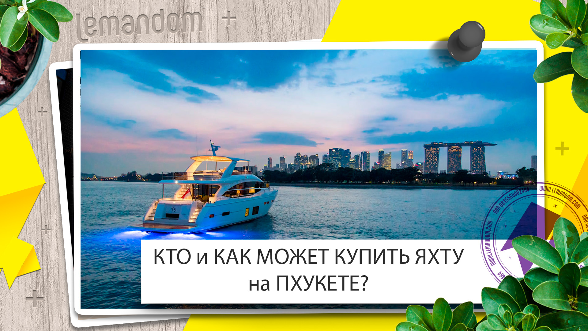 Яхта Пхукет, цены. Как купить яхту на Пхукете в Таиланде? Агентство недвижимости LEMANDOM.