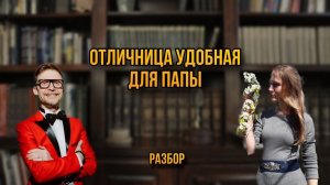 Отличница удобная для папы