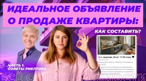 Как составить идеальное объявление о продаже квартиры? Часть 1