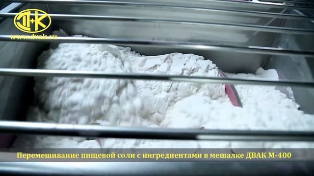 Перемешивание пищевой соли с различными ингредиентами в мешалке ДВАК М -400 смотреть онлайн