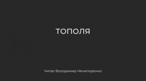 Тополя