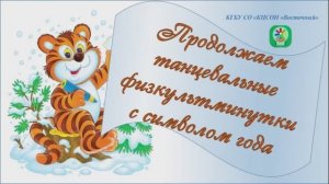 Физкультминутка с тигренком 2.mp4